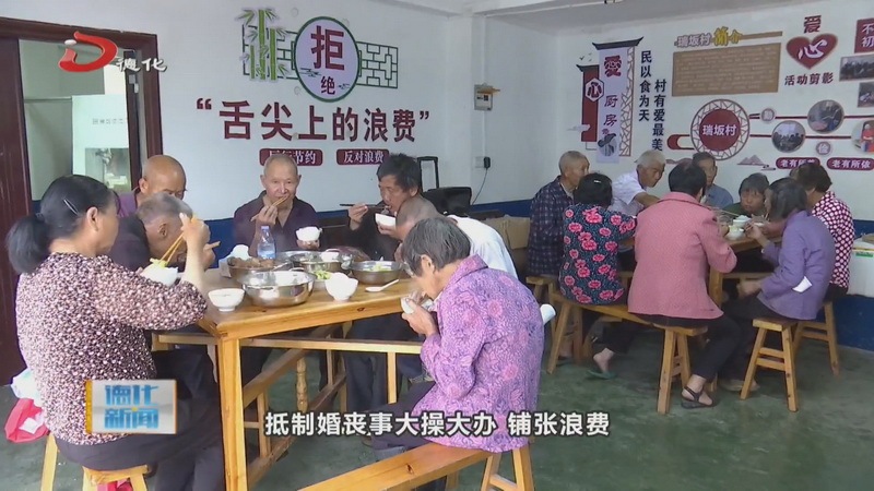 雷峰镇瑞坂村：“爱心厨房”传递社会温暖 移风易俗破除陈规陋习