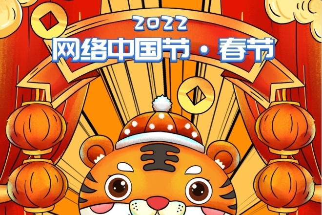 2022 网络中国节·春节