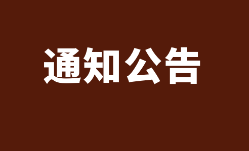 福建省德化龙门滩冶炼有限公司股权确认及债权债务申报公告